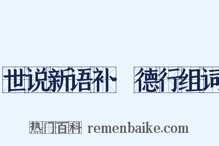 世说新语补·德行组词是什么意思的图片